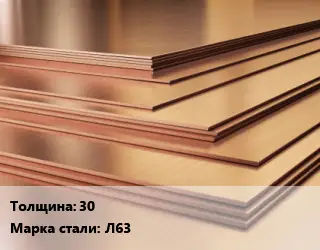 Латунный лист 30 Марка: Л63